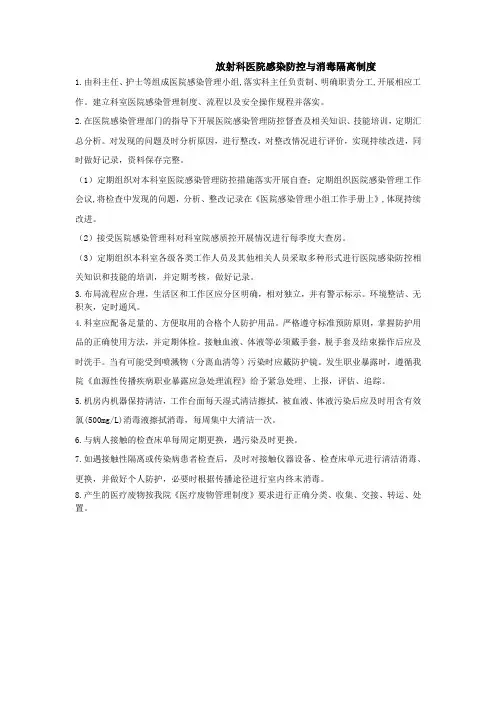 放射科医院感染防控与消毒隔离制度