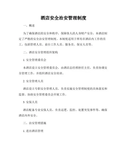 酒店安全治安管理制度