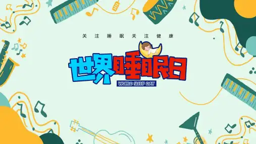 《世界睡眠日》课件ppt