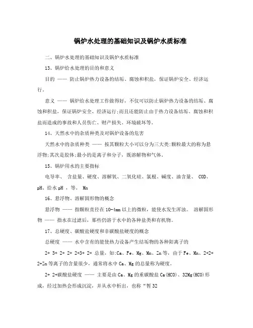 锅炉水处理的基础知识及锅炉水质标准