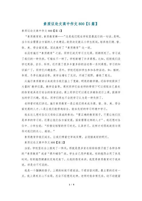 素质议论文高中作文800【5篇】