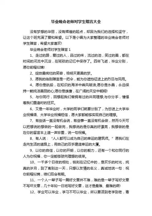 毕业晚会老师对学生赠言大全