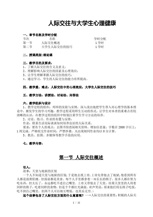 人际交往与大学生心理健康教案