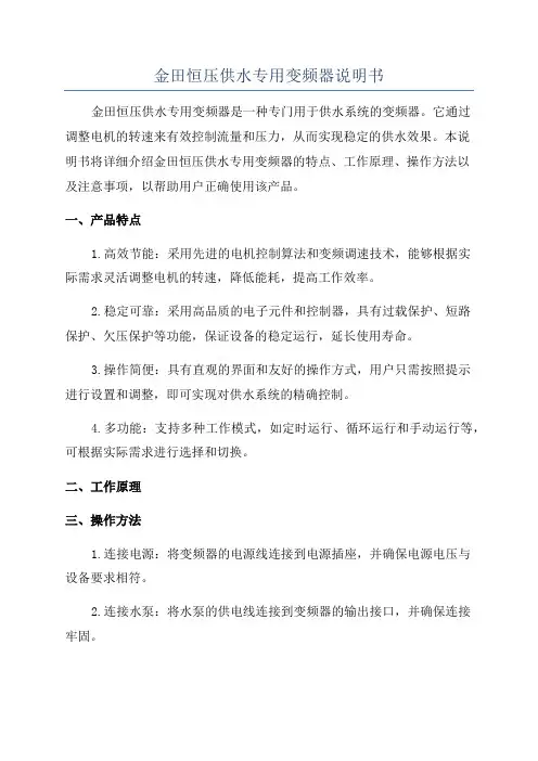 金田恒压供水专用变频器说明书