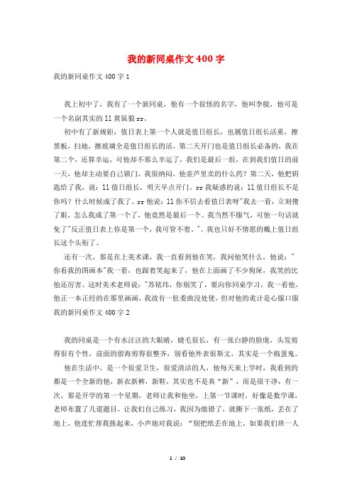 我的新同桌作文400字