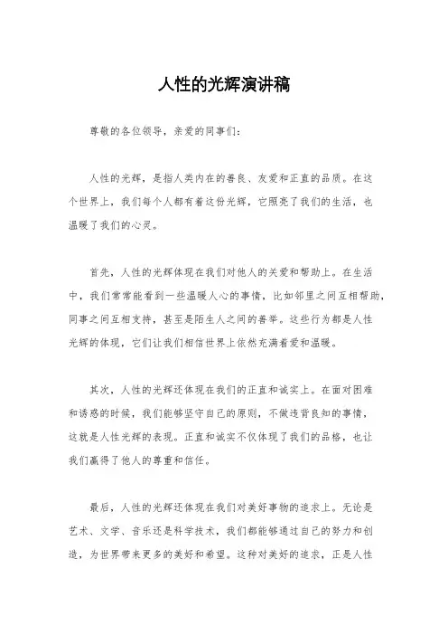人性的光辉演讲稿