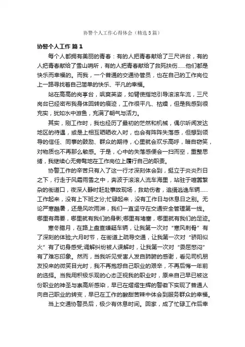 协警个人工作心得体会（精选5篇）