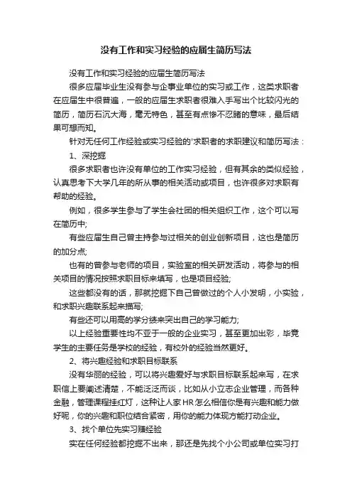 没有工作和实习经验的应届生简历写法