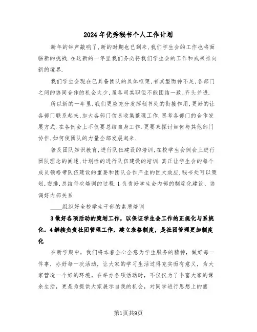 2024年优秀秘书个人工作计划（5篇）