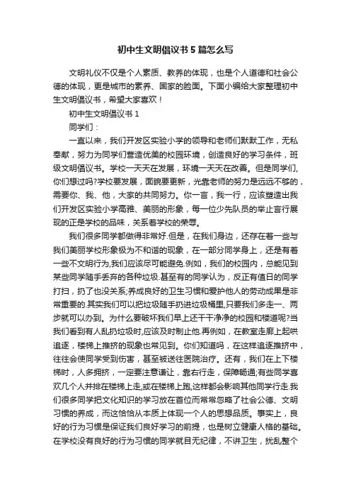 初中生文明倡议书5篇怎么写