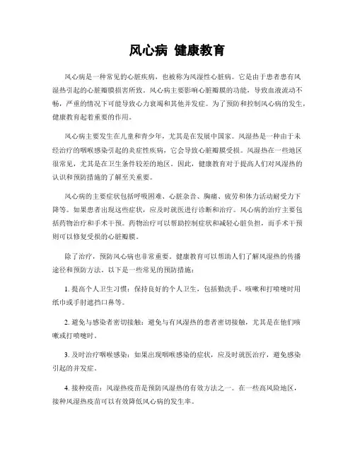 风心病 健康教育