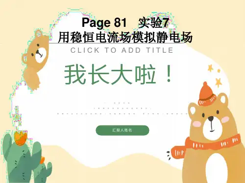 大学物理实验用稳恒电流场模拟静电场