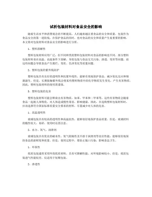试析包装材料对食品安全的影响
