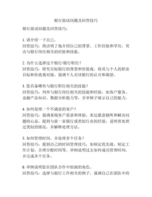 银行面试问题及回答技巧