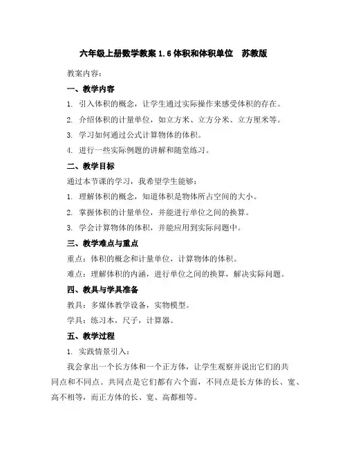 六年级上册数学教案-1.6体积和体积单位苏教版