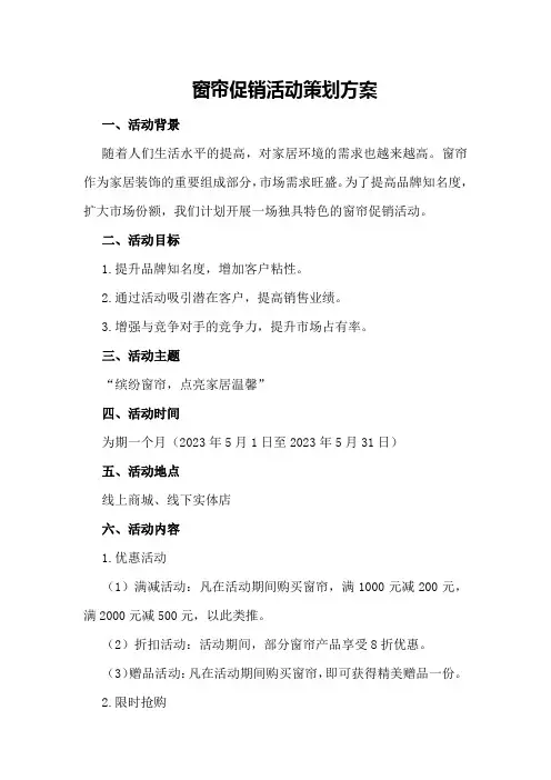 窗帘促销活动策划方案