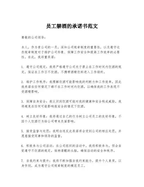 员工禁酒的承诺书范文
