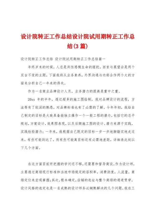 设计院转正工作总结设计院试用期转正工作总结(3篇)