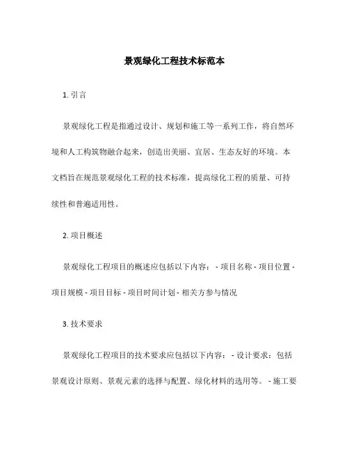 景观绿化工程技术标范本