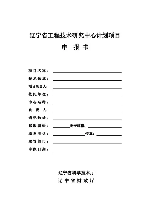 辽宁省工程技术研究中心计划项目申报书