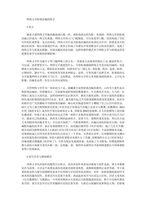 [网络文学,特点,影视]网络文学影视改编的特点