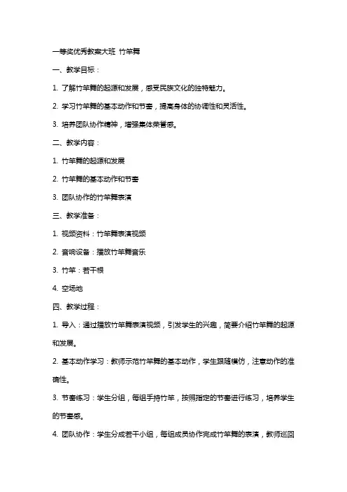 一等奖教案大班 竹 竿 舞