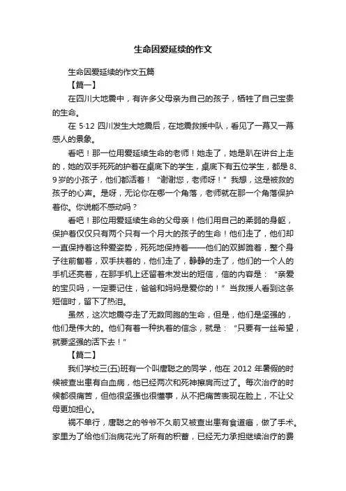 生命因爱延续的作文五篇