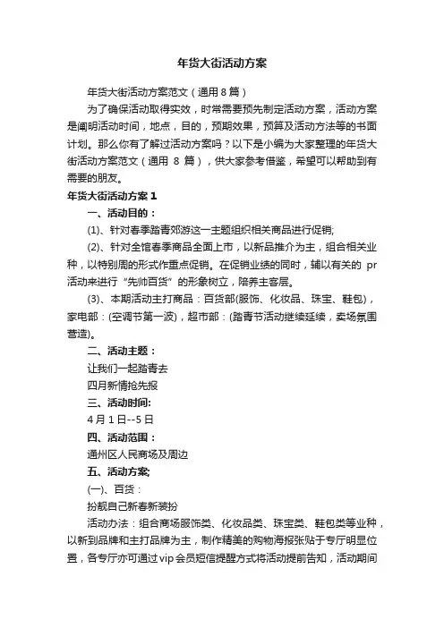 年货大街活动方案范文（通用8篇）