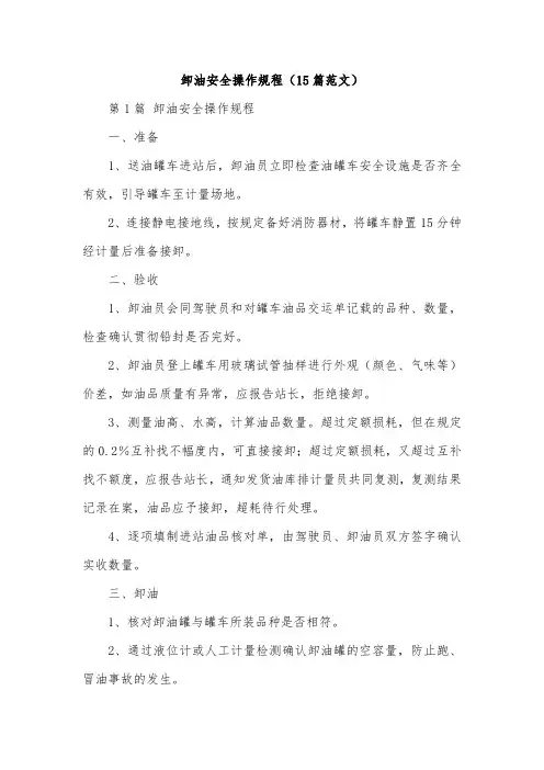 卸油安全操作规程(15篇范文)