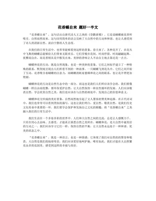 花香蝶自来 题好一半文