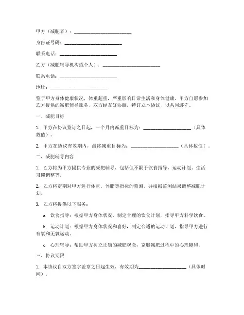 拟定减肥协议书模板