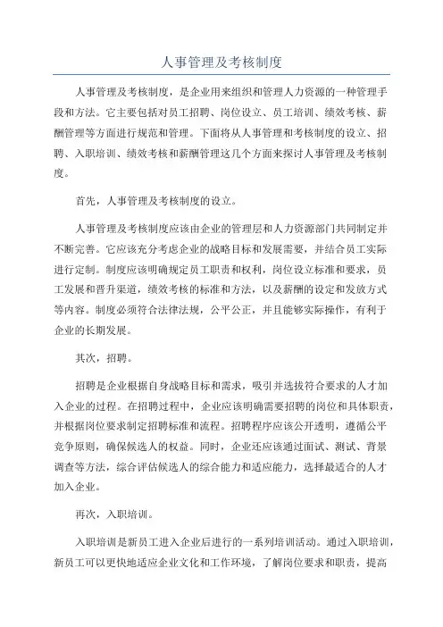 人事管理及考核制度