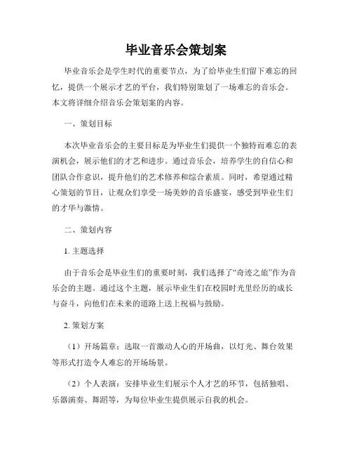 毕业音乐会策划案