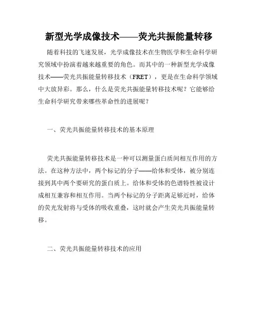 新型光学成像技术——荧光共振能量转移