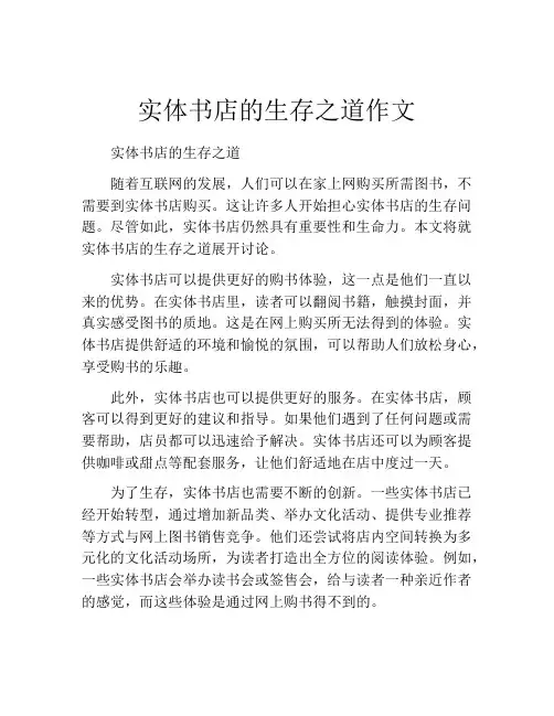 实体书店的生存之道作文