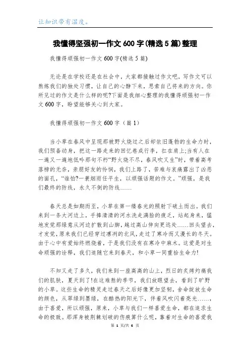 我懂得坚强初一作文600字(精选5篇)整理