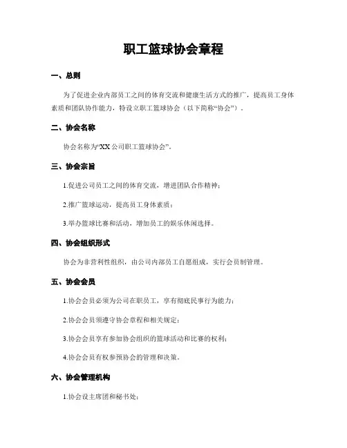 职工篮球协会章程