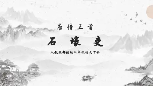石壕吏 课件(共20张PPT)