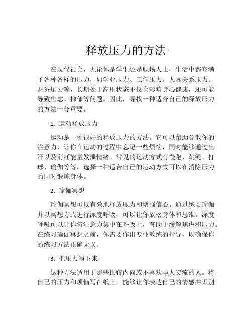 释放压力的方法