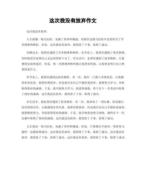 这次我没有放弃作文
