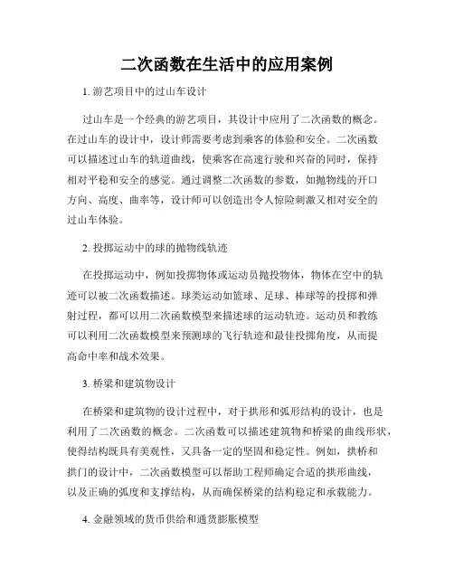 二次函数在生活中的应用案例