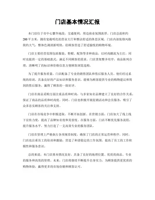 门店基本情况汇报
