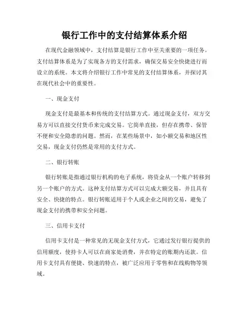 银行工作中的支付结算体系介绍