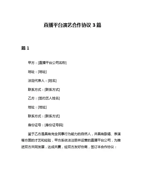 直播平台演艺合作协议3篇