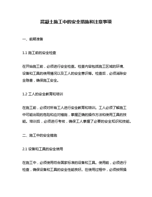 混凝土施工中的安全措施和注意事项
