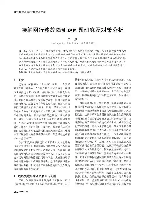 接触网行波故障测距问题研究及对策分析