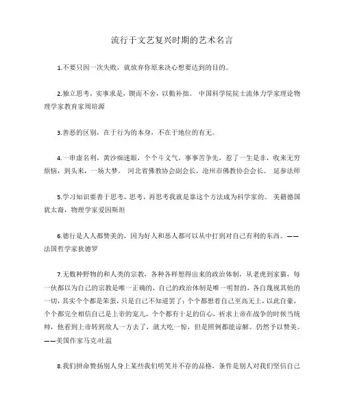流行于文艺复兴时期的艺术名言