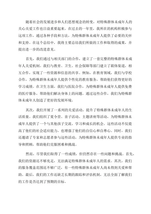 关心关爱特殊群体未成年人工作总结