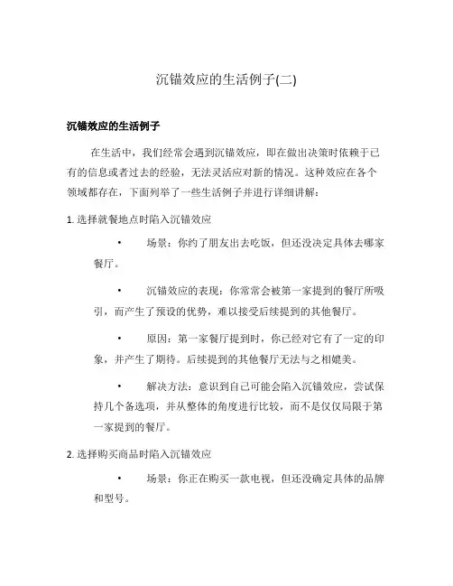 沉锚效应的生活例子(二)