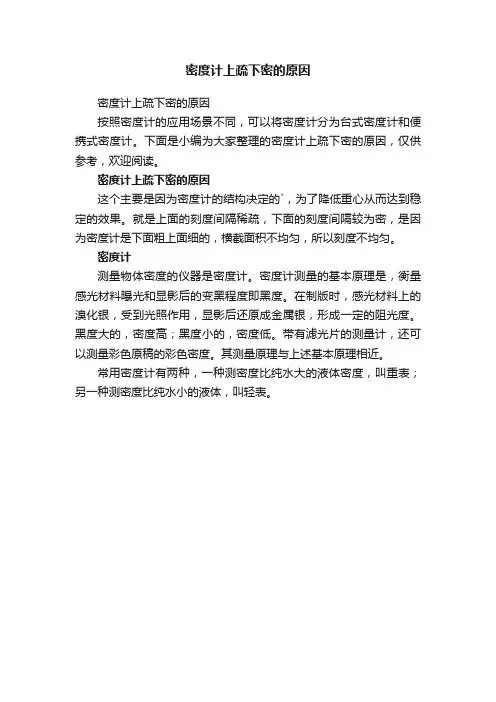 密度计上疏下密的原因